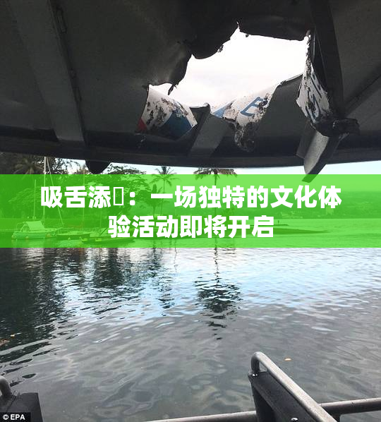 吸舌添泬：一场独特的文化体验活动即将开启