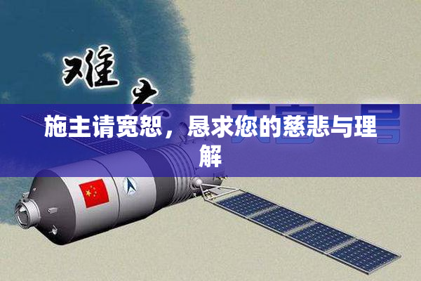 施主请宽恕，恳求您的慈悲与理解