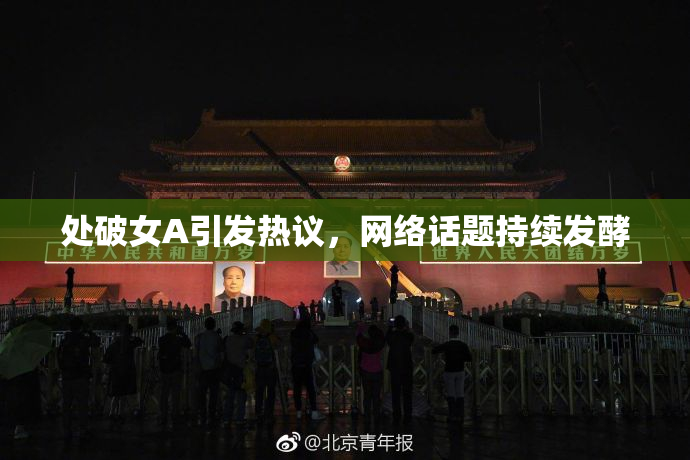 处破女A引发热议，网络话题持续发酵