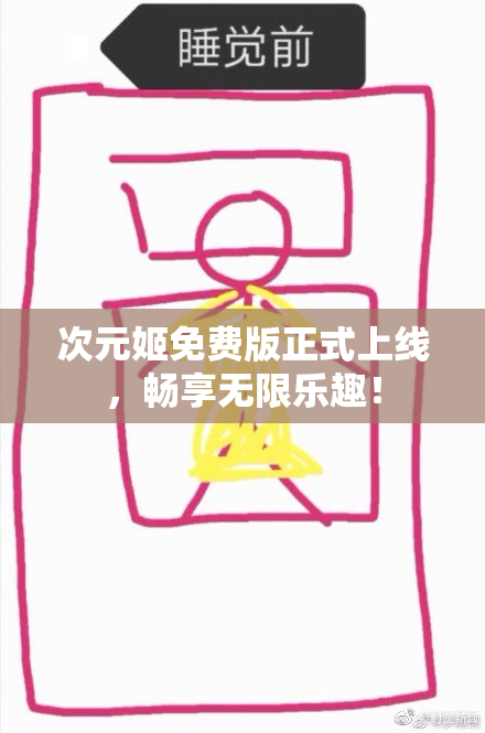 次元姬免费版正式上线，畅享无限乐趣！