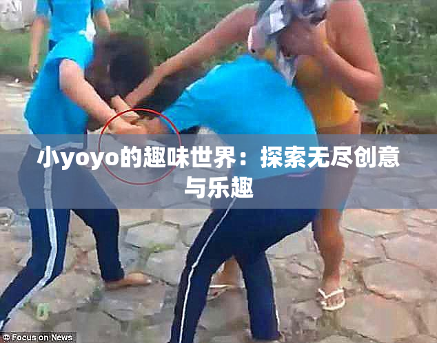 小yoyo的趣味世界：探索无尽创意与乐趣