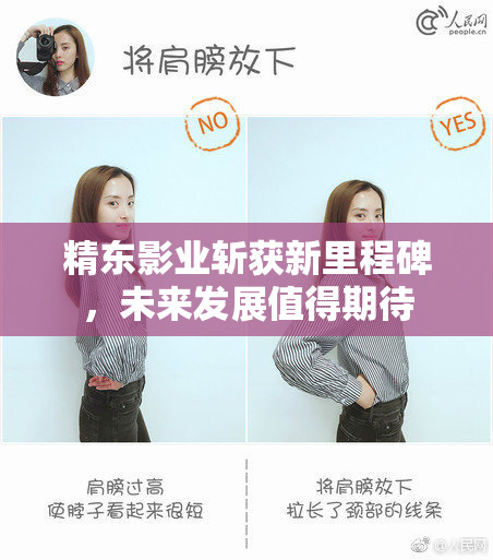 精东影业斩获新里程碑，未来发展值得期待