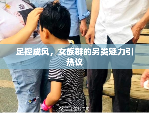 足控成风，女族群的另类魅力引热议