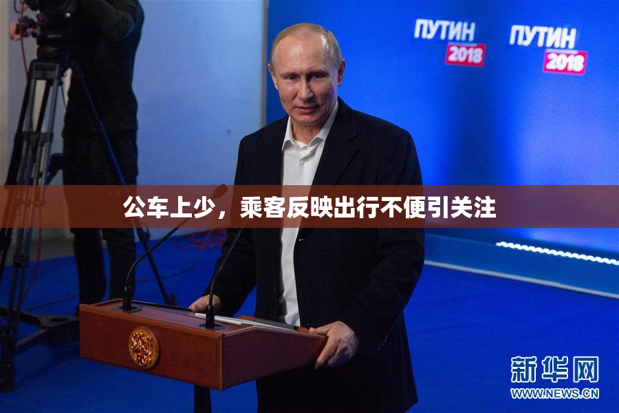 公车上少，乘客反映出行不便引关注