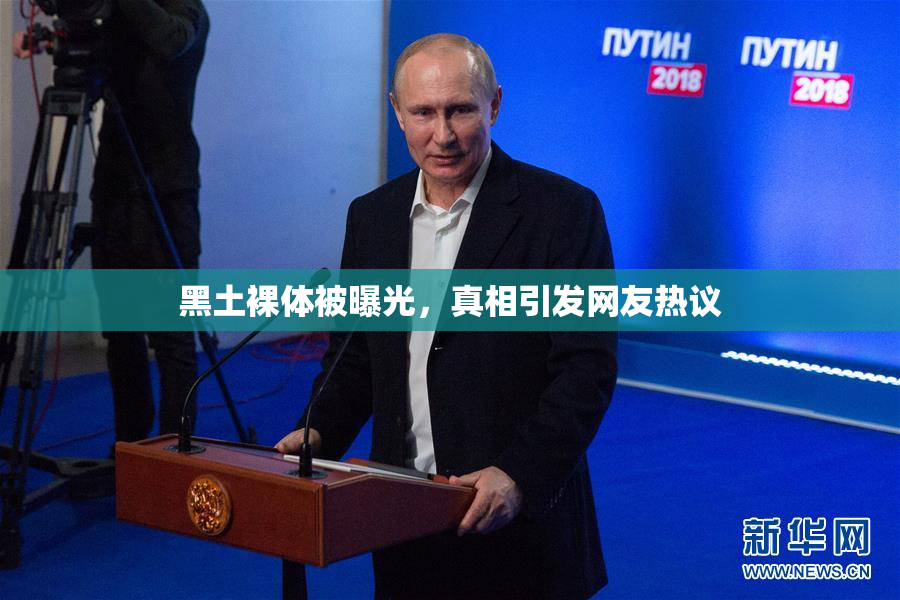 黑土裸体被曝光，真相引发网友热议