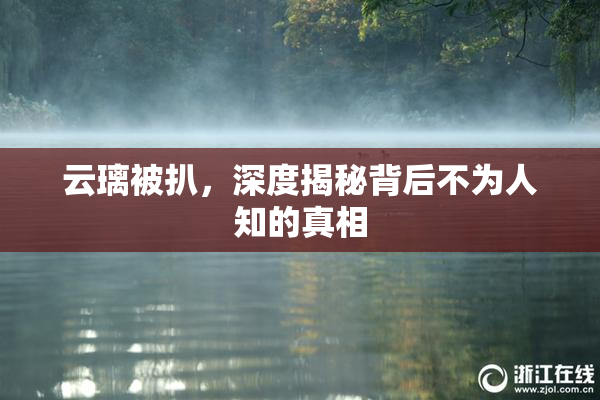 云璃被扒，深度揭秘背后不为人知的真相