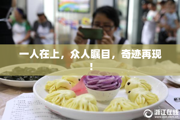 一人在上，众人瞩目，奇迹再现！