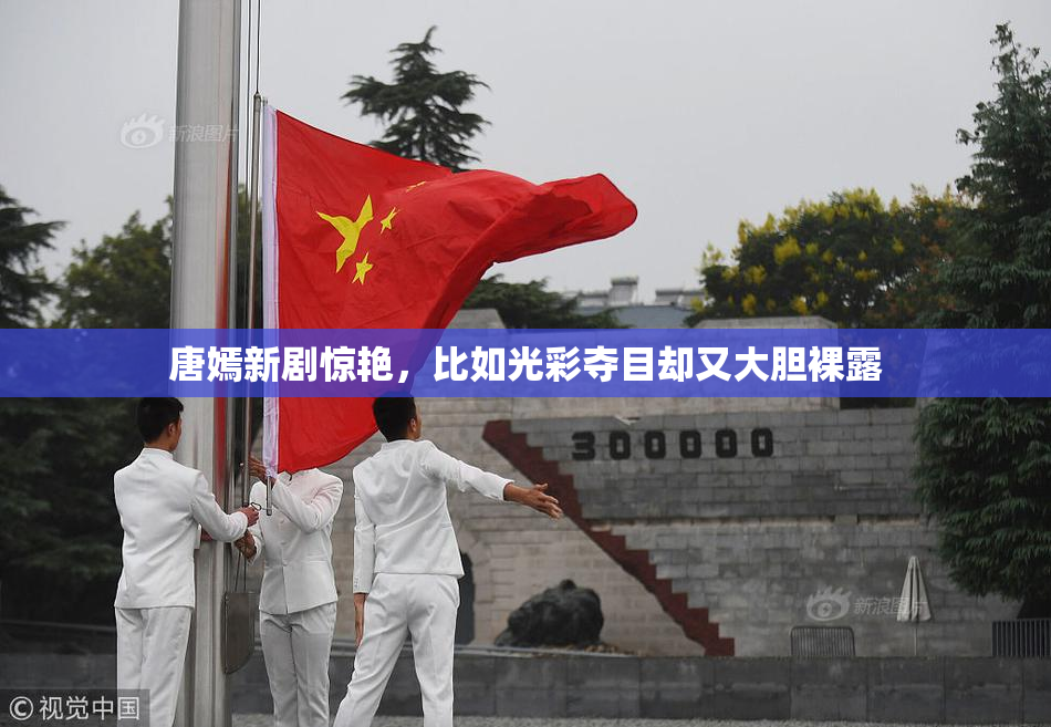 唐嫣新剧惊艳，比如光彩夺目却又大胆裸露
