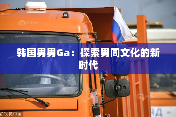 韩国男男Ga：探索男同文化的新时代