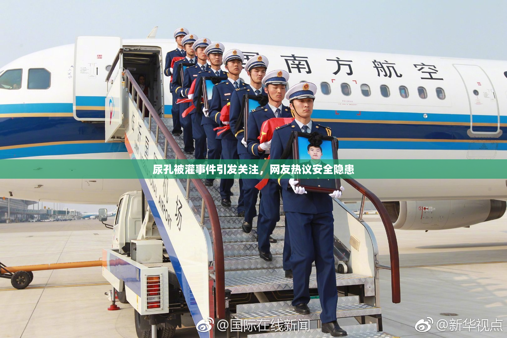 尿孔被灌事件引发关注，网友热议安全隐患