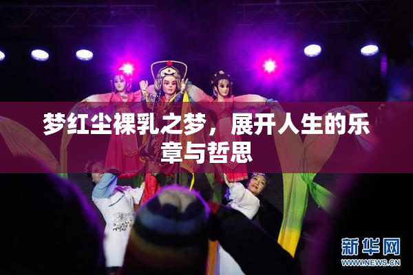 梦红尘裸乳之梦，展开人生的乐章与哲思
