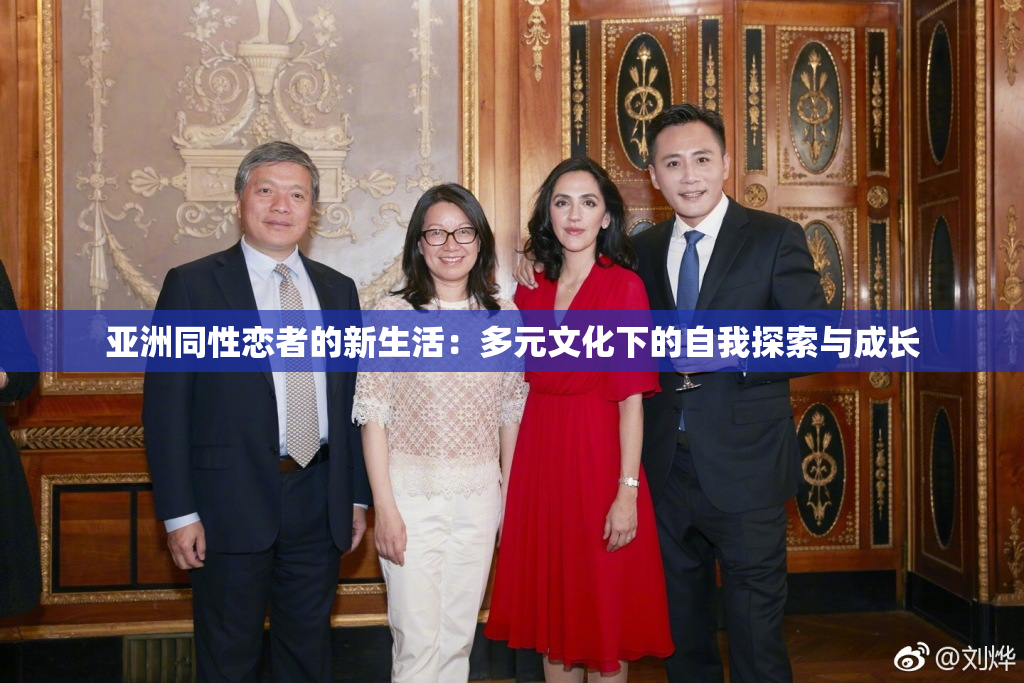 亚洲同性恋者的新生活：多元文化下的自我探索与成长