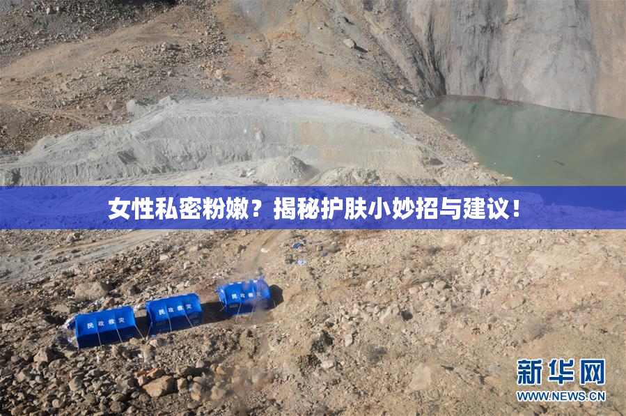 女性私密粉嫩？揭秘护肤小妙招与建议！