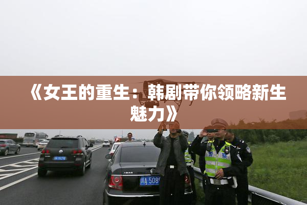 《女王的重生：韩剧带你领略新生魅力》