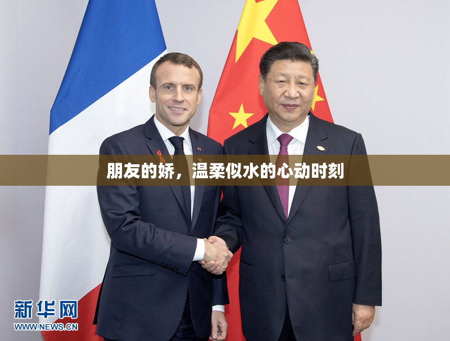 朋友的娇，温柔似水的心动时刻