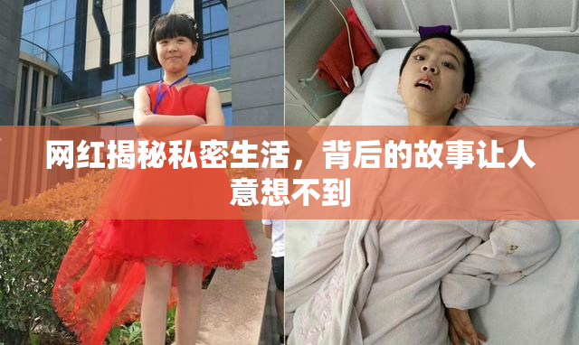 网红揭秘私密生活，背后的故事让人意想不到