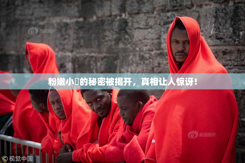 粉嫩小泬的秘密被揭开，真相让人惊讶！