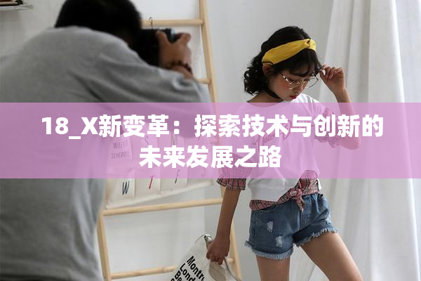 18_X新变革：探索技术与创新的未来发展之路