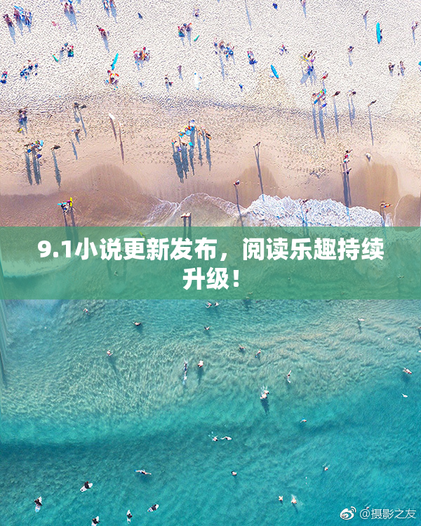 9.1小说更新发布，阅读乐趣持续升级！
