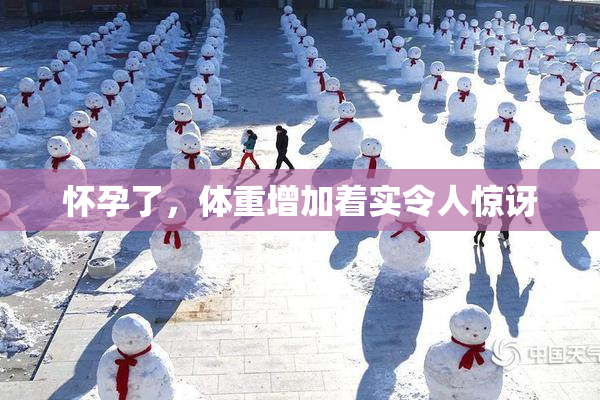 怀孕了，体重增加着实令人惊讶