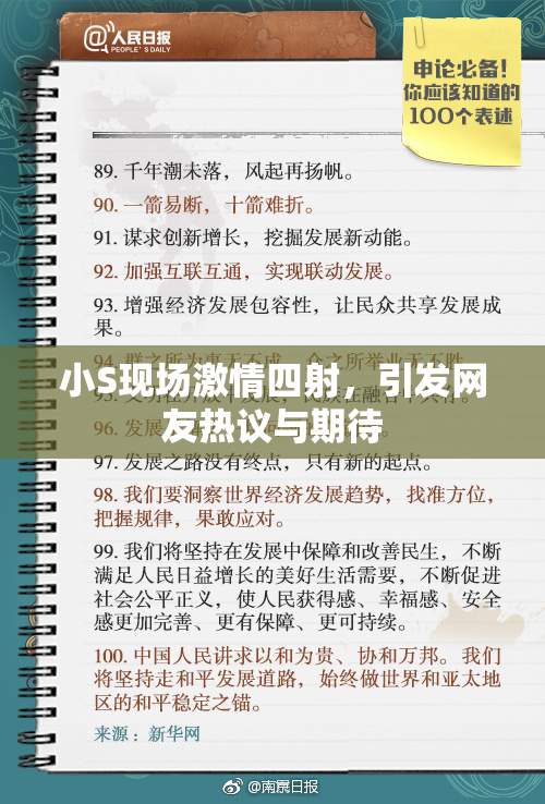 小S现场激情四射，引发网友热议与期待