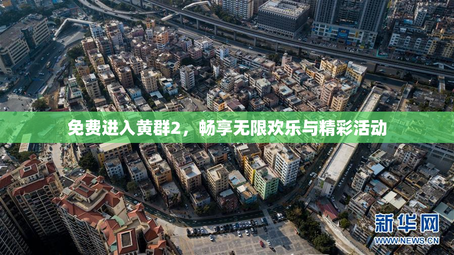 免费进入黄群2，畅享无限欢乐与精彩活动