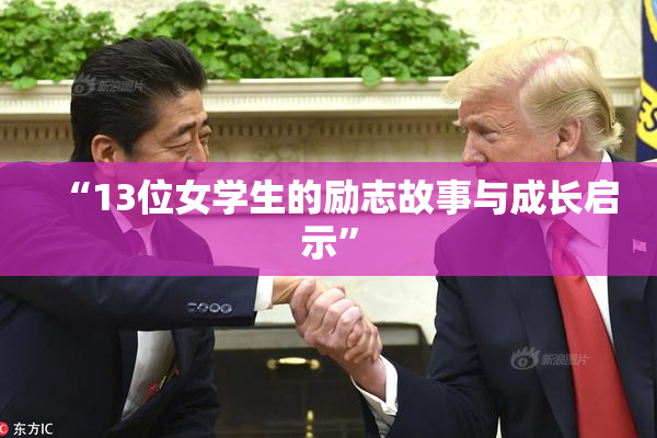 “13位女学生的励志故事与成长启示”