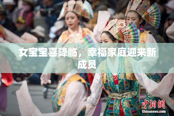 女宝宝喜降临，幸福家庭迎来新成员