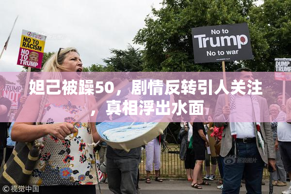 妲己被躁50，剧情反转引人关注，真相浮出水面