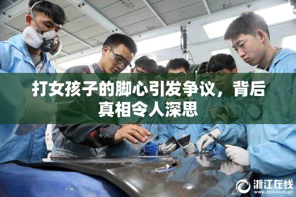 打女孩子的脚心引发争议，背后真相令人深思