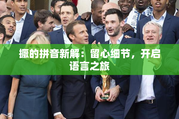 撅的拼音新解：留心细节，开启语言之旅