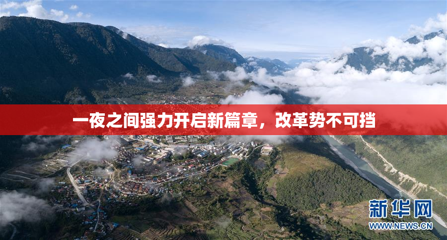 一夜之间强力开启新篇章，改革势不可挡