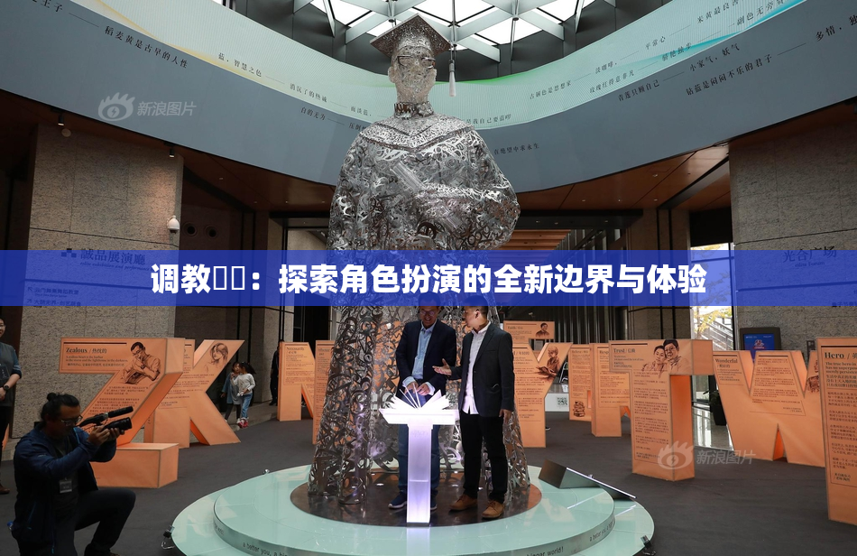 调教妺妺：探索角色扮演的全新边界与体验