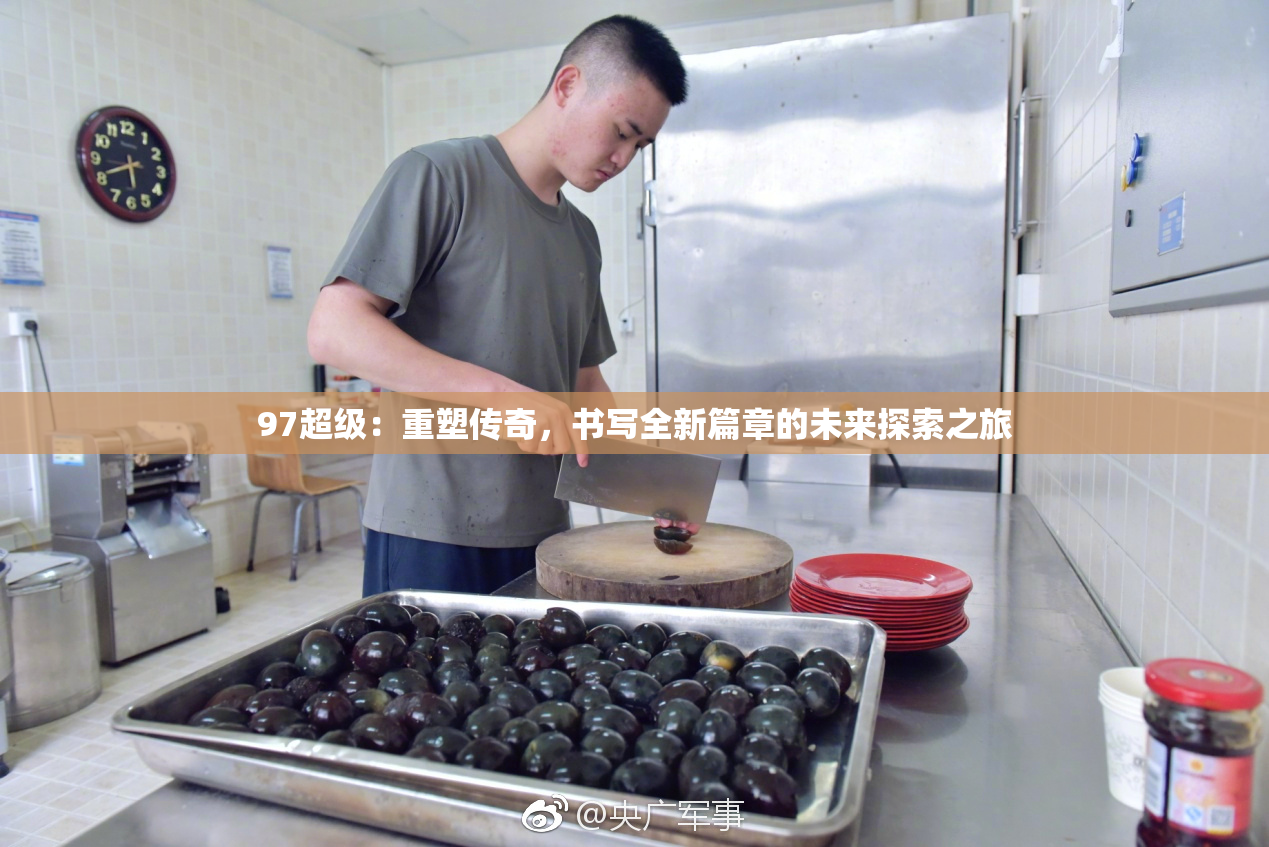 97超级：重塑传奇，书写全新篇章的未来探索之旅