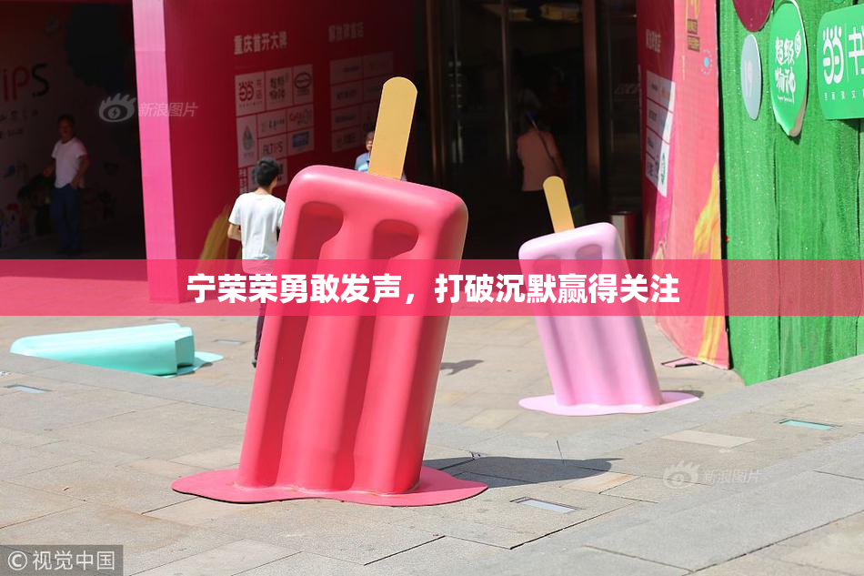 宁荣荣勇敢发声，打破沉默赢得关注
