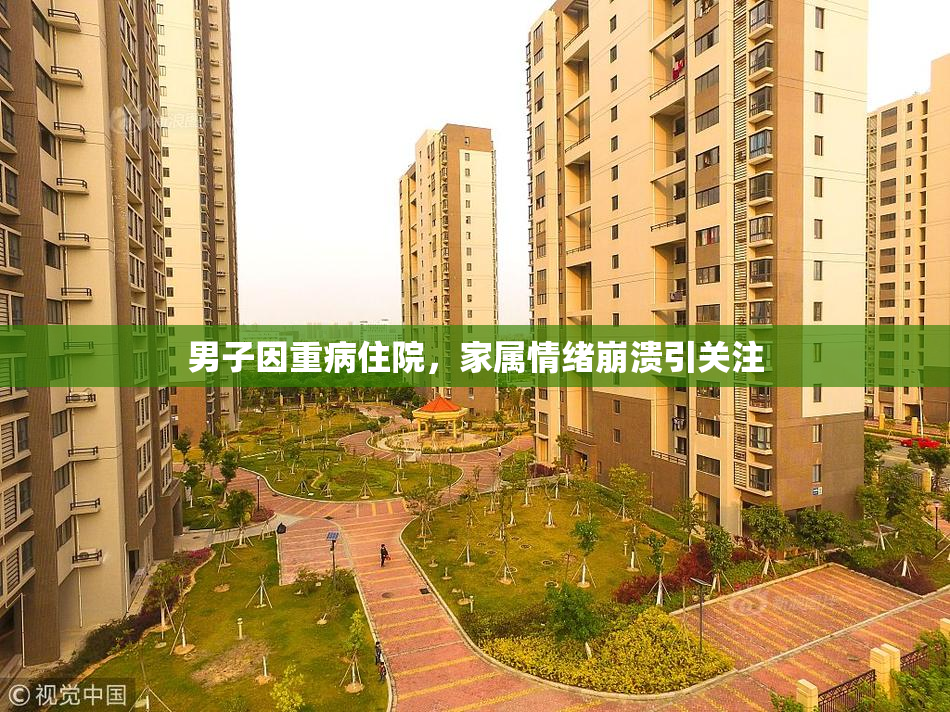 男子因重病住院，家属情绪崩溃引关注