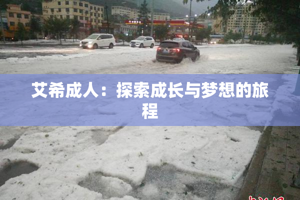 艾希成人：探索成长与梦想的旅程