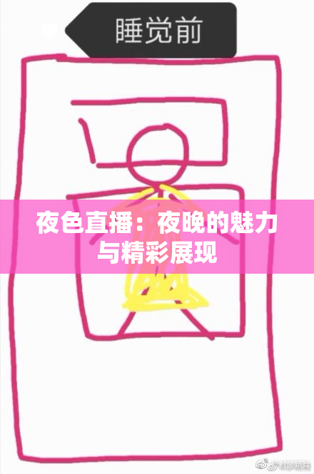 夜色直播：夜晚的魅力与精彩展现