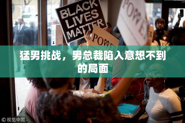 猛男挑战，男总裁陷入意想不到的局面