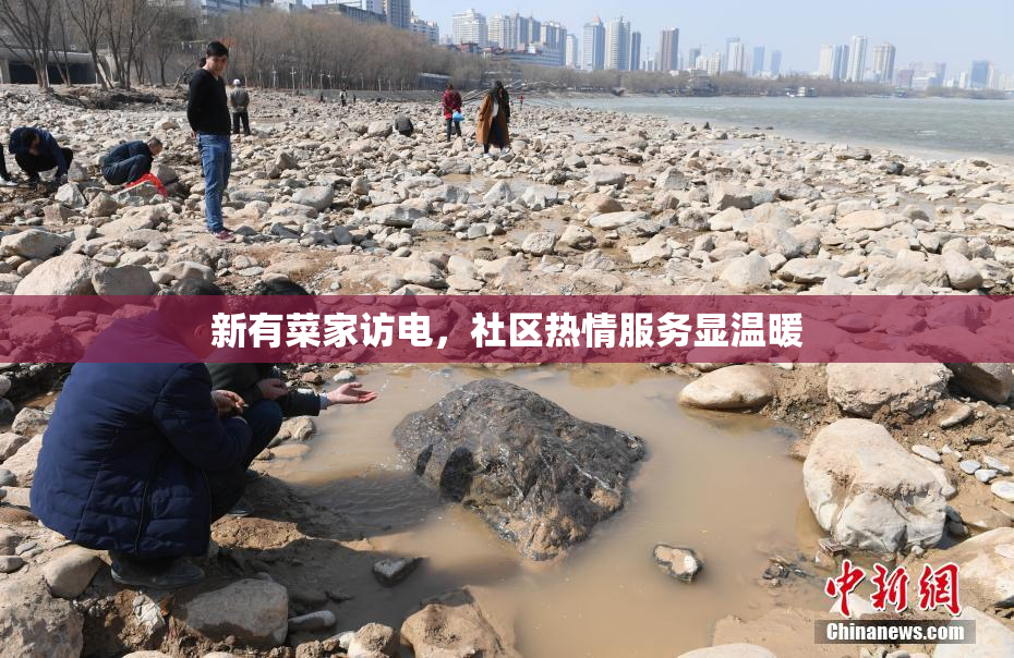 新有菜家访电，社区热情服务显温暖