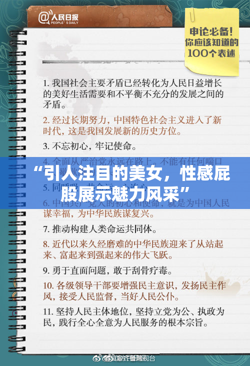 “引人注目的美女，性感屁股展示魅力风采”