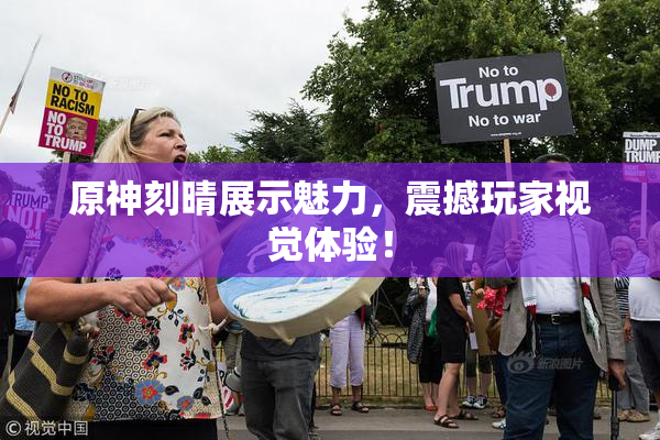 原神刻晴展示魅力，震撼玩家视觉体验！