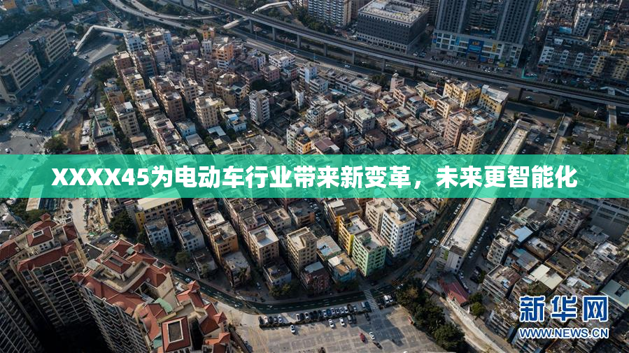 XXXX45为电动车行业带来新变革，未来更智能化