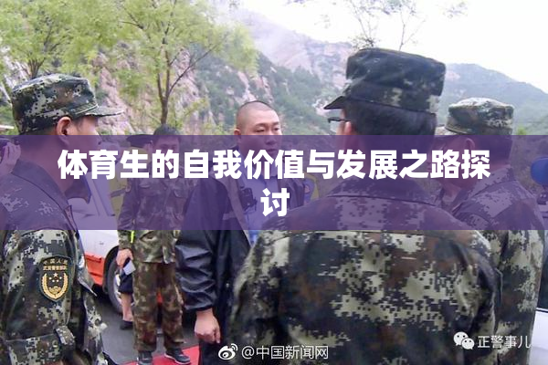 体育生的自我价值与发展之路探讨