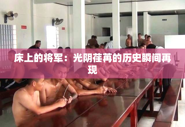 床上的将军：光阴荏苒的历史瞬间再现