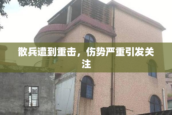 散兵遭到重击，伤势严重引发关注