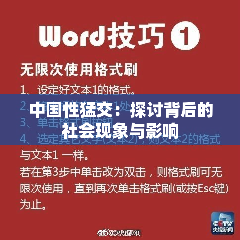 中国性猛交：探讨背后的社会现象与影响