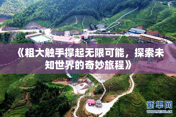 《粗大触手撑起无限可能，探索未知世界的奇妙旅程》