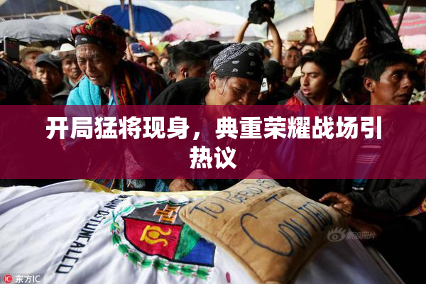 开局猛将现身，典重荣耀战场引热议