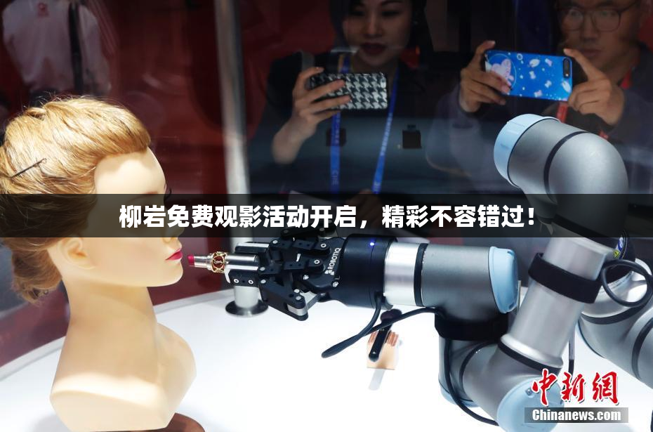 柳岩免费观影活动开启，精彩不容错过！